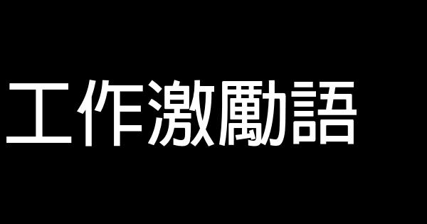 工作激勵語 0 (0)