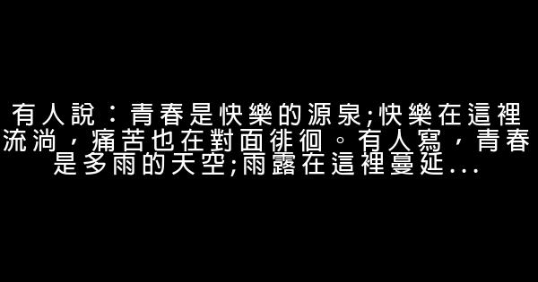 畢業季關於青春唯美的句子 0 (0)