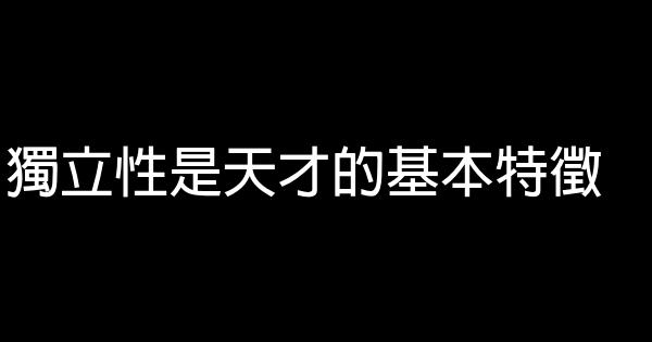 關於天才的勵志名言佳句 假笑貓故事