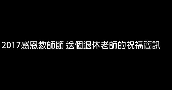 2017感恩教師節 送個退休老師的祝福簡訊 0 (0)