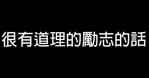 很有道理的勵志的話 0 (0)