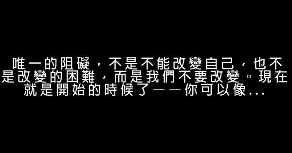 讓你更傑出的勵志名言佳句 0 (0)