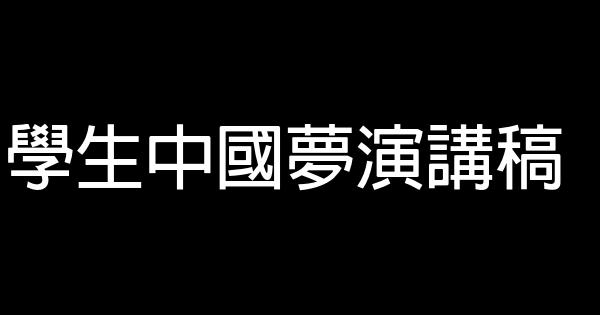 學生中國夢演講稿 0 (0)