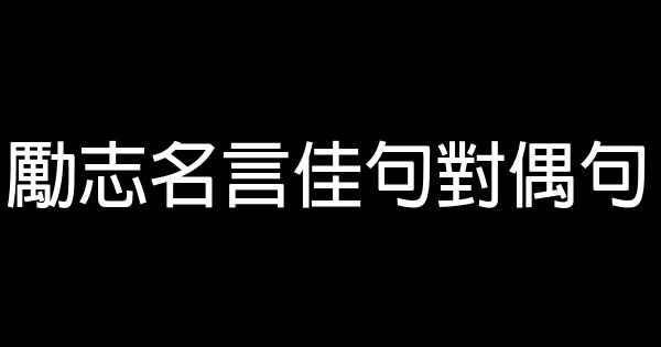 勵志名言佳句對偶句 1 (1)