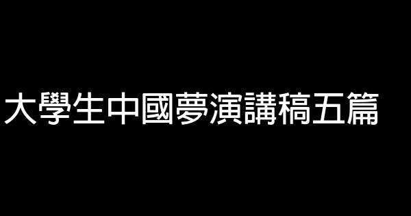 大學生中國夢演講稿五篇 0 (0)