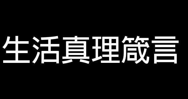 生活真理箴言 0 (0)