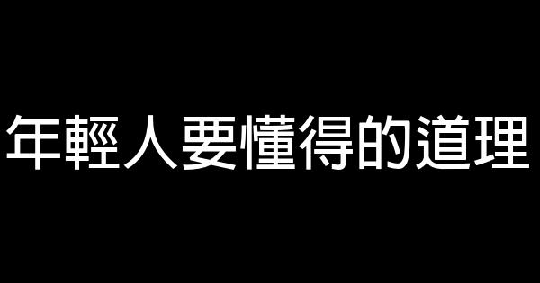 年輕人要懂得的道理 0 (0)