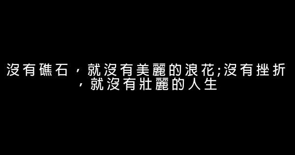 笑對人生勵志名言佳句 0 (0)