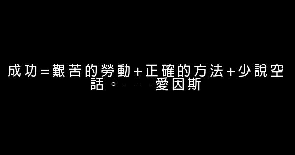 成功勵志的名言佳句 0 (0)