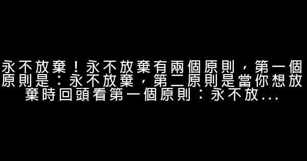 關於永不放棄的勵志名言佳句 0 (0)