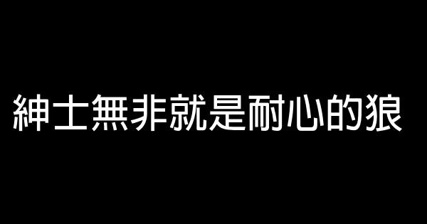 令人印象深刻的勵志名言佳句 0 (0)