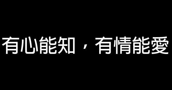 有心能知，有情能愛 0 (0)