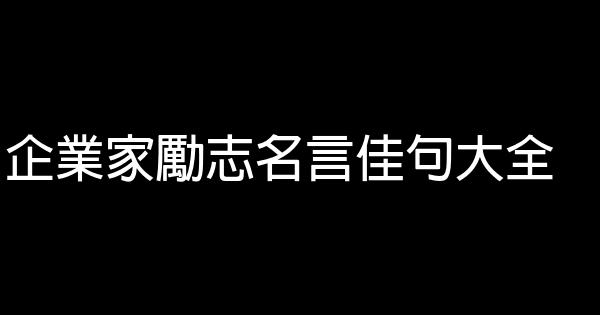 企業家勵志名言佳句大全 0 (0)
