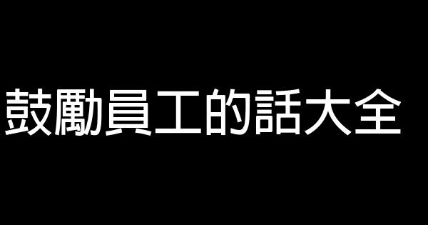 鼓勵員工的話大全 0 (0)