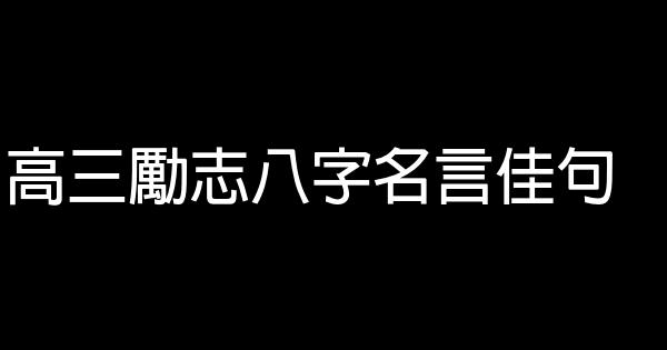 高三勵志八字名言佳句 0 (0)