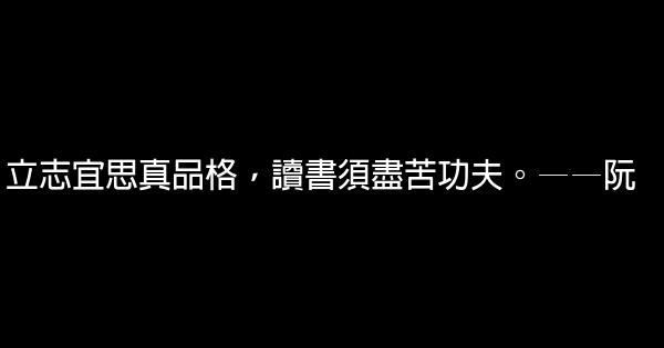 讀書勵志名言佳句50條 0 (0)