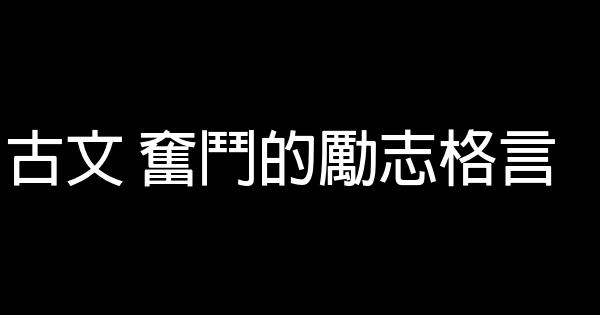古文 奮鬥的勵志格言 0 (0)