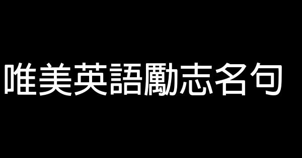 唯美英語勵志名句 0 (0)