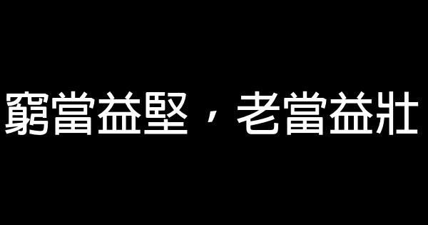 窮當益堅，老當益壯 0 (0)