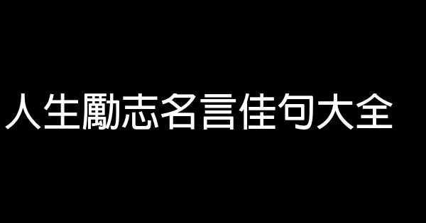 人生勵志名言佳句大全 0 (0)