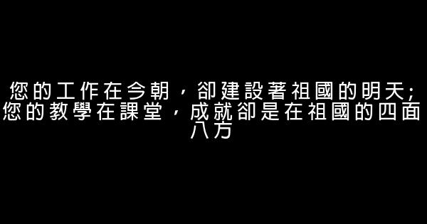 古今中外歌頌老師的名言佳句名句 0 (0)