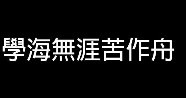 学海无涯苦作舟 0 (0)