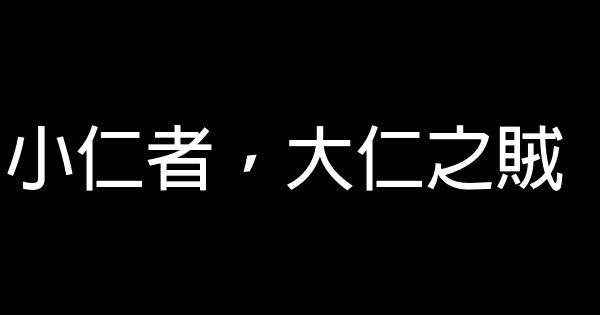 曾国藩励志名言佳句100句 0 (0)
