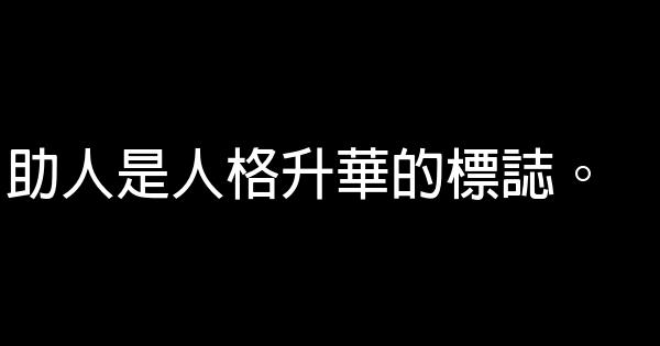 关于帮助他人的励志名言佳句 1.7 (7)
