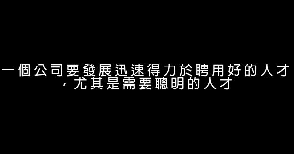 管理經典勵志名言佳句 0 (0)