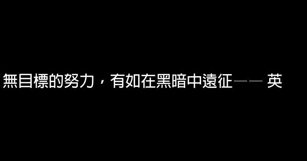 目標勵志名言佳句 假笑貓故事