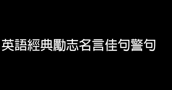 英語經典勵志名言佳句警句 0 (0)