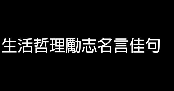 生活哲理勵志名言佳句 0 (0)