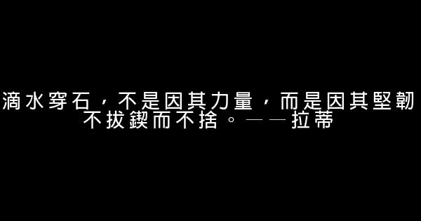 關於堅定意志的勵志名言佳句警句 0 (0)