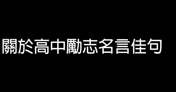 關於高中勵志名言佳句 0 (0)