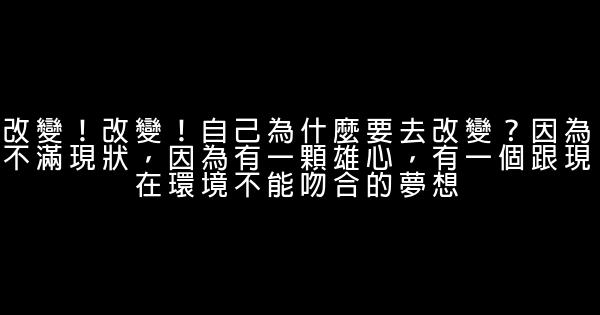 關於改變自己的勵志名言佳句 0 (0)