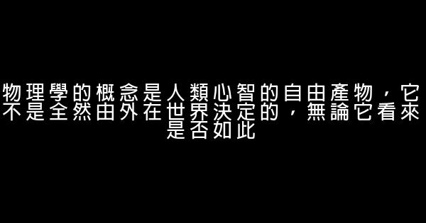 64句愛因斯坦勵志名言佳句 假笑貓故事