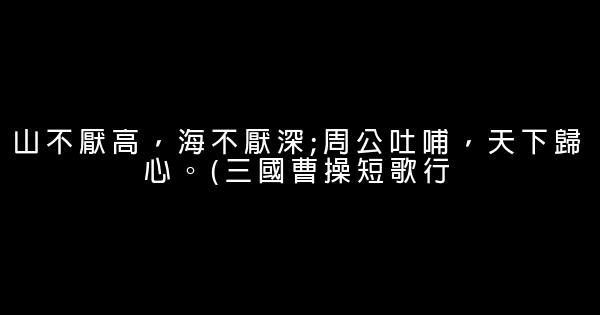 國學經典勵志名言佳句鑑賞 0 (0)