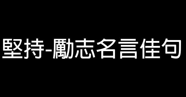 堅持-勵志名言佳句 0 (0)