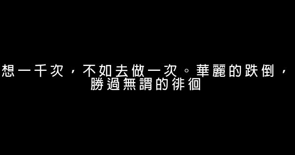 青春正能量的勵志名言佳句 0 (0)