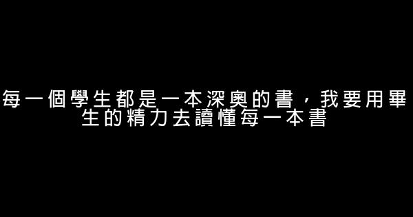 教師勵志名言佳句 0 (0)