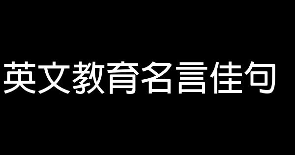 英文教育名言佳句 假笑貓故事