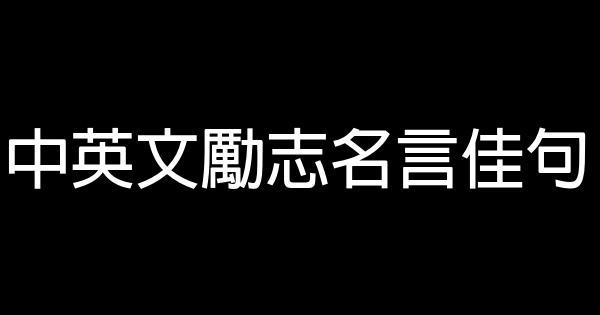 中英文勵志名言佳句 0 (0)