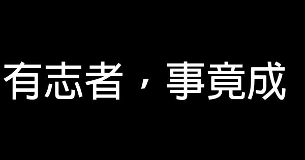有志者，事竟成 0 (0)