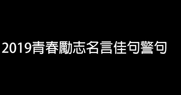 2019青春勵志名言佳句警句 0 (0)