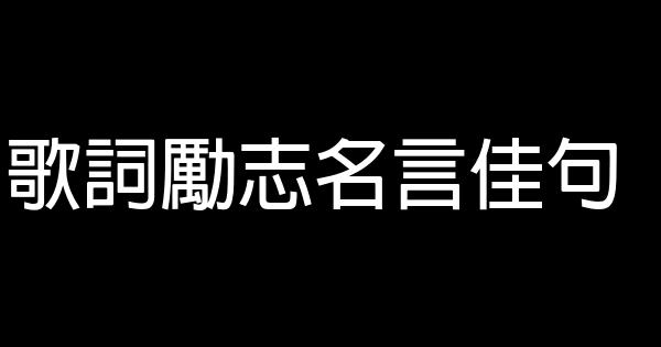 歌詞勵志名言佳句 假笑貓故事