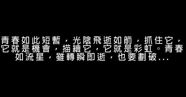 青春勵志格言大全 0 (0)