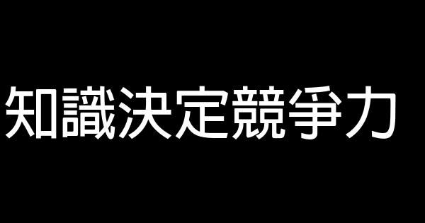 知識決定競爭力 0 (0)