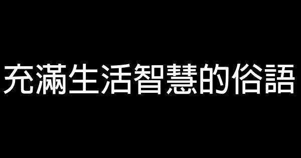 充滿生活智慧的俗語 0 (0)