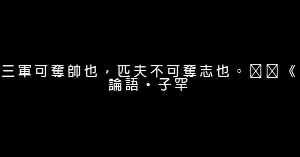 傳統的勵志名言佳句 0 (0)