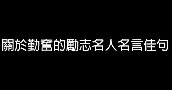 關於勤奮的勵志名人名言佳句 0 (0)